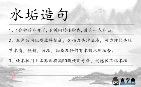 水垢造句