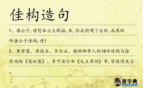 佳構造句