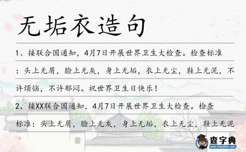 無垢衣造句
