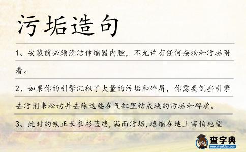 污垢造句
