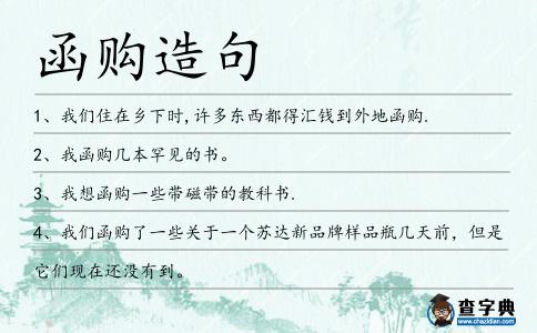 函購造句