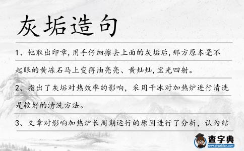 灰垢造句
