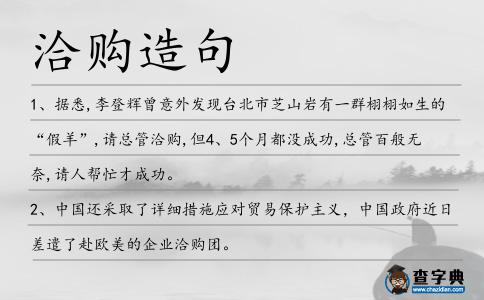 洽購造句