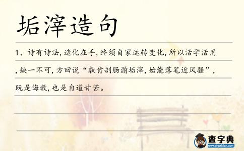 垢滓造句