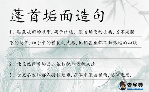 蓬首垢面造句