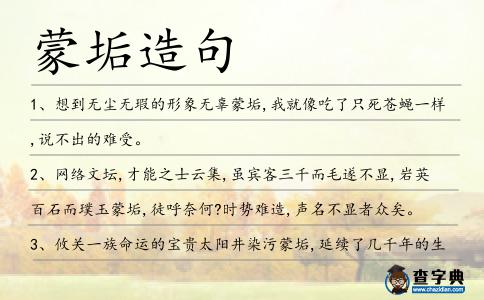 蒙垢造句