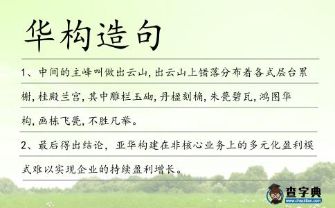 華構造句