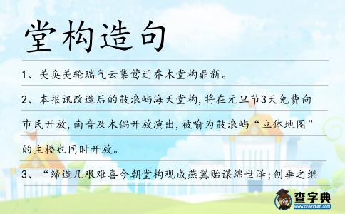 堂構造句