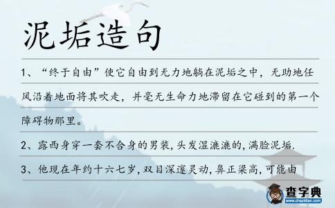 泥垢造句