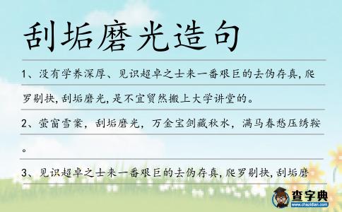 刮垢磨光造句