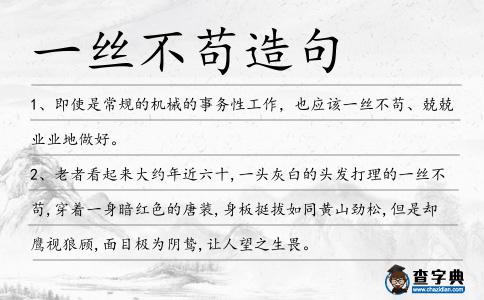 一絲不茍造句