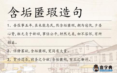 含垢匿瑕造句