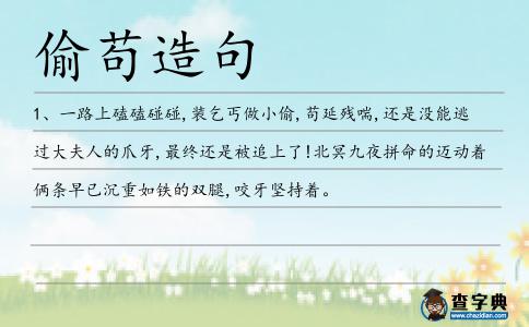 偷茍造句