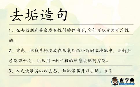 去垢造句