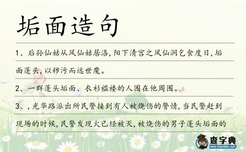 垢面造句
