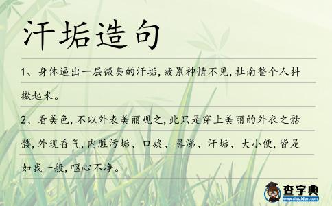 汗垢造句