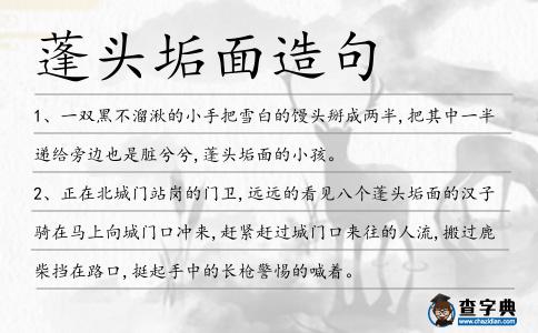 蓬頭垢面造句