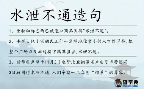 水泄不通造句