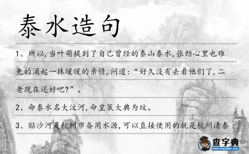 泰水造句
