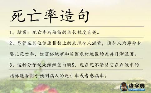 死亡率造句