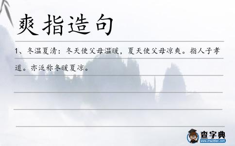 爽指造句