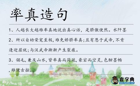 率真造句