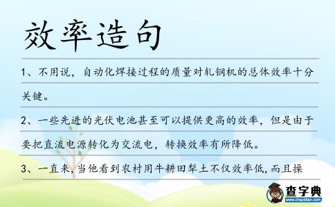效率造句