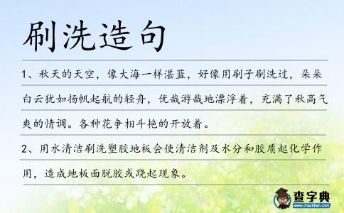 刷洗造句