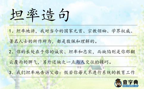 坦率造句