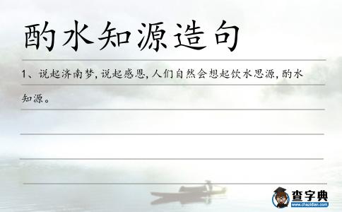 酌水知源造句