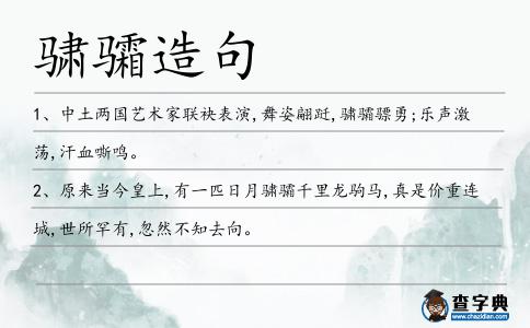 骕骦造句