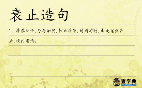 衰止造句