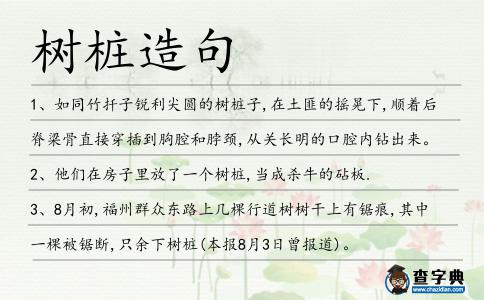 樹(shù)樁造句