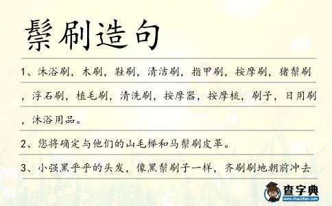 鬃刷造句