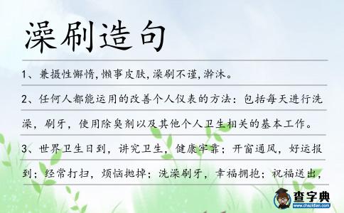 澡刷造句