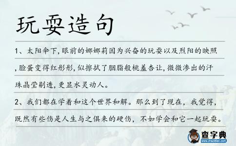 玩耍造句