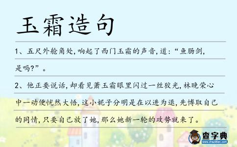 玉霜造句