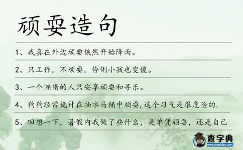 頑耍造句