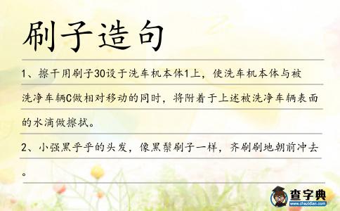 刷子造句