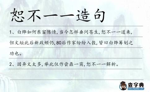 恕不一一造句