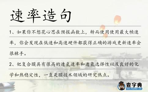 速率造句