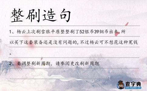 整刷造句
