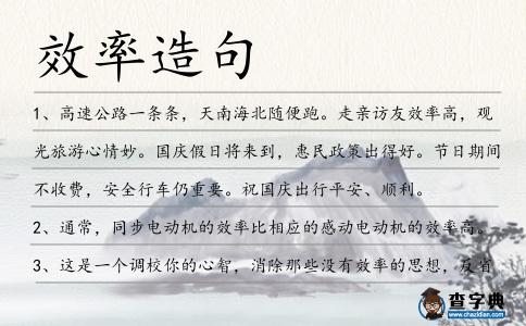 效率造句