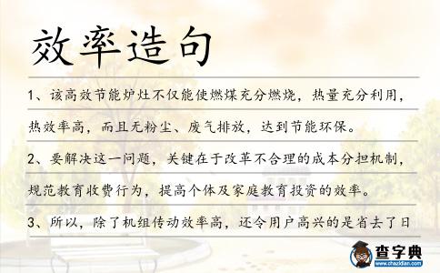 效率造句
