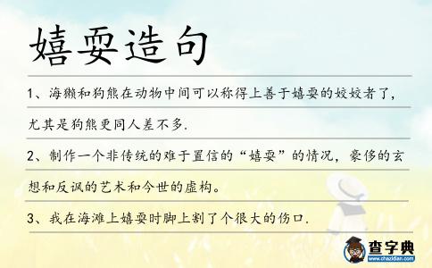 嬉耍造句