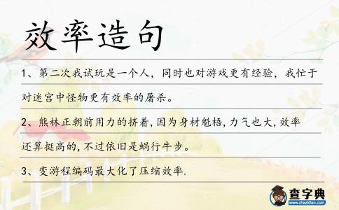 效率造句