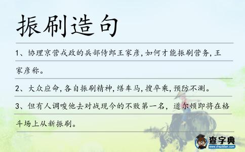 振刷造句