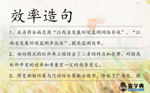效率造句
