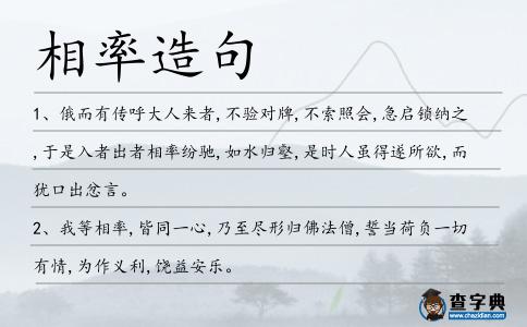 相率造句