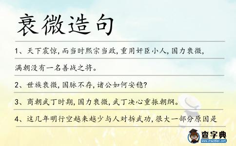 衰微造句